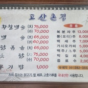 황칠백숙 大 메뉴 사진(네이버)
