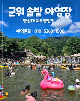 군위 솔밭야영장 사진