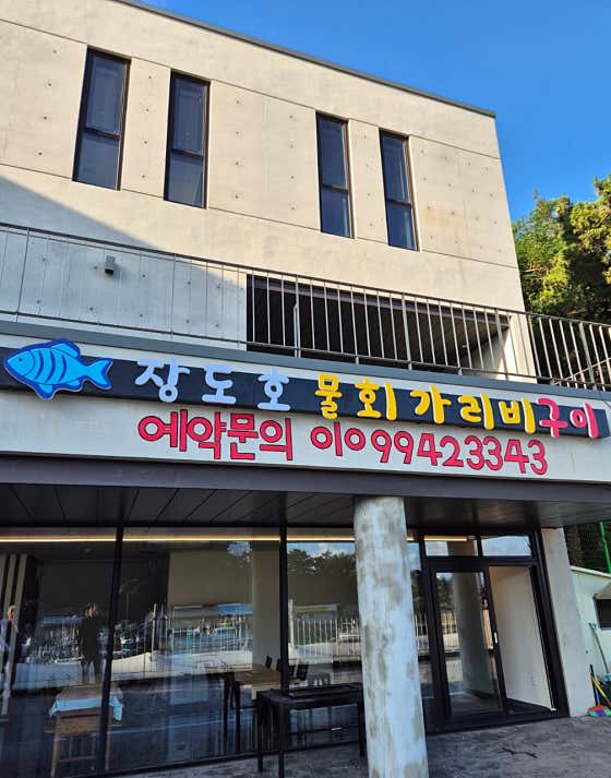 장도호 물회가리비구이 · 네이버 지도·플레이스 7