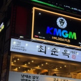 KMGM 강남선릉점 가게 사진 1