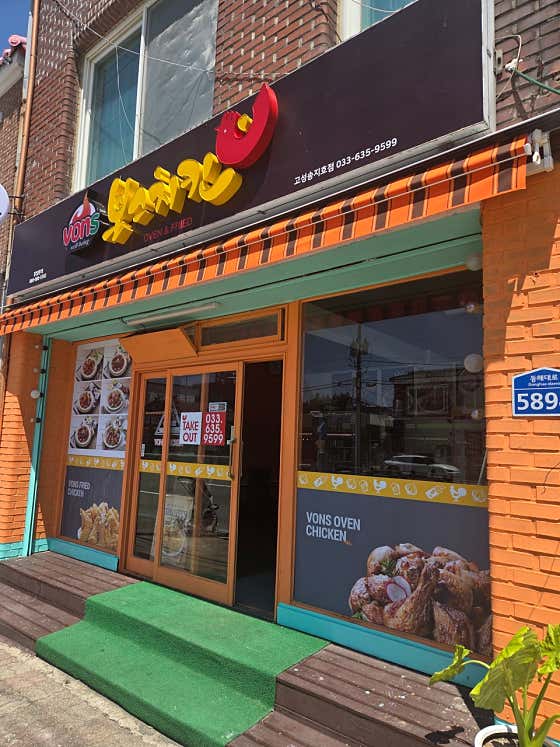 본스치킨 고성송지호점