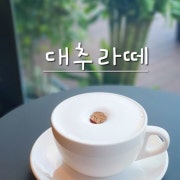 대추라떼(Hot&Ice) 메뉴 사진(네이버)