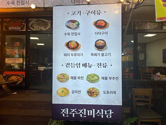 전주진미식당 · 네이버 지도·플레이스 7