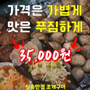 실속조개구이세트2인 메뉴 사진(네이버)
