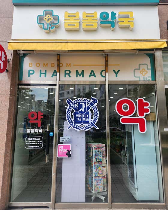 봄봄약국