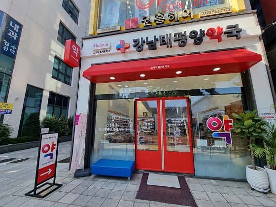 강남태평양약국