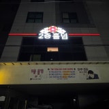 2층홀덤 가게 사진 1