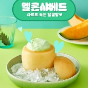 멜론샤베트 메뉴 사진(네이버)