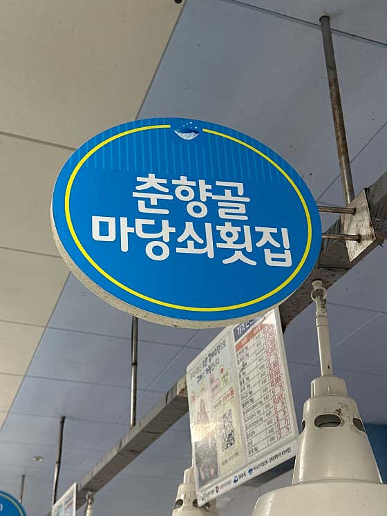 마당쇠횟집