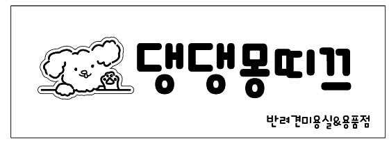 댕댕몽띠끄