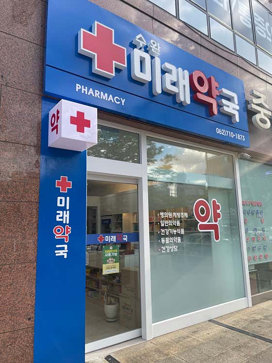수완 미래약국