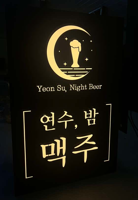 연수밤맥주