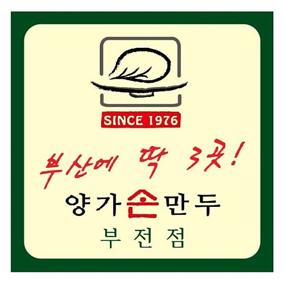 양가손만두 부전직영점 · 네이버 지도·플레이스 2