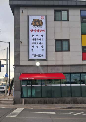 흑도정 · 네이버 지도·플레이스 3