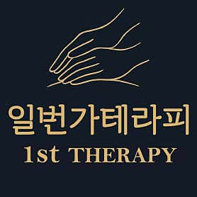 일번가타이테라피 (서면) 매장 사진 2