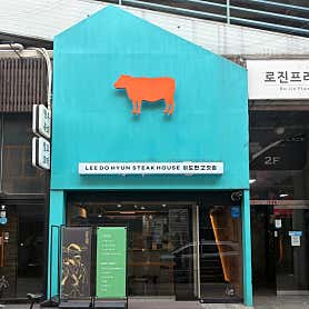 이도현 스테이크 하우스 사진 3