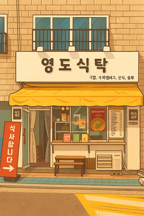 영도식탁 영도본점