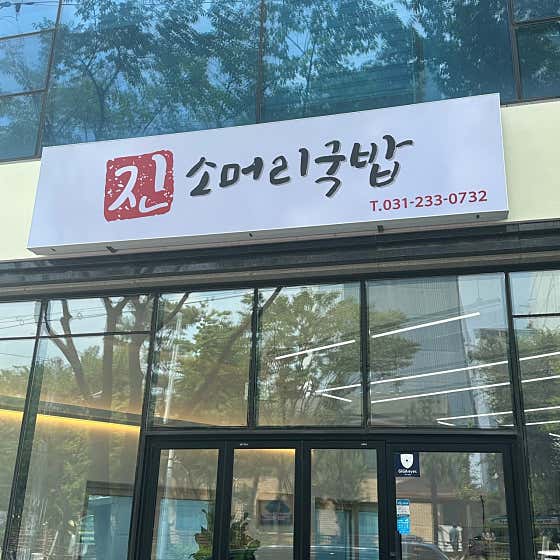 진 소머리국밥 사진 2
