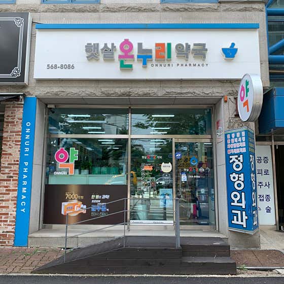 햇살온누리약국