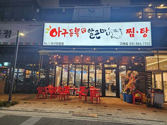 아구듬뿍알곤마니 구래점 · 네이버 지도·플레이스 4