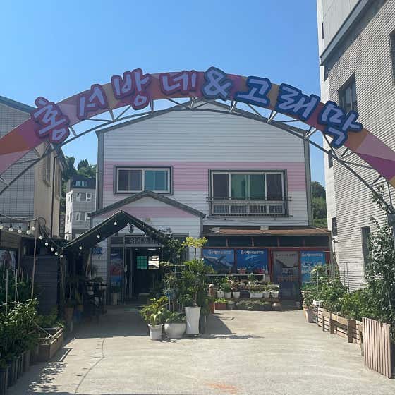 홍서방네