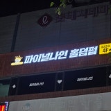 파이널나인 평택 송탄점 가게 사진 2