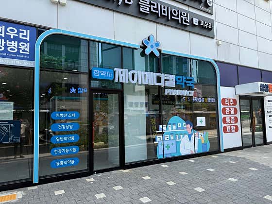 참약사제이메디컬약국 · 네이버 지도·플레이스 6