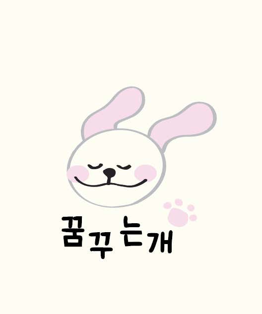 꿈꾸는개