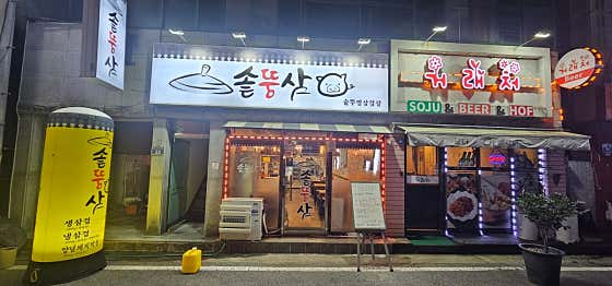 솥뚱삼