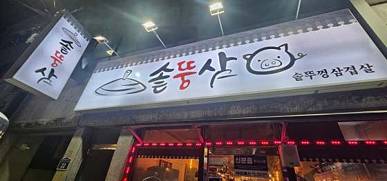솥뚱삼 · 네이버 지도·플레이스 2