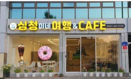 심청이네여행&카페 · 네이버 지도·플레이스 2