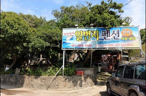 일번지식당민박