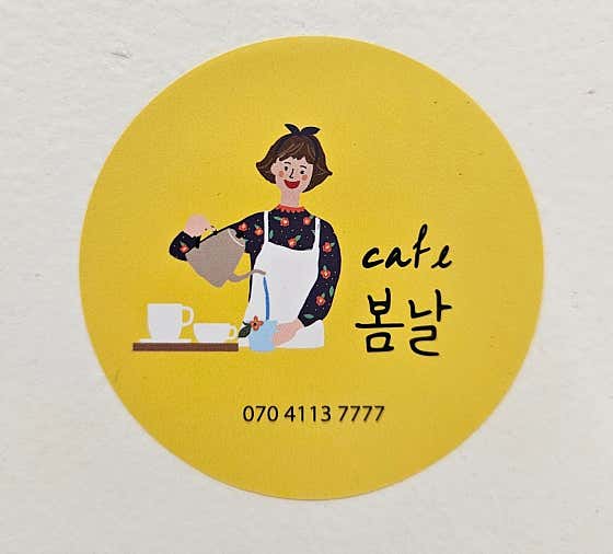 봄날