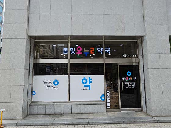 봄빛온누리약국