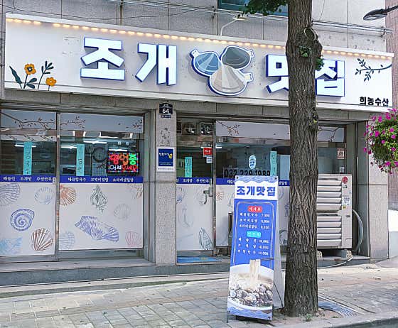조개맛집