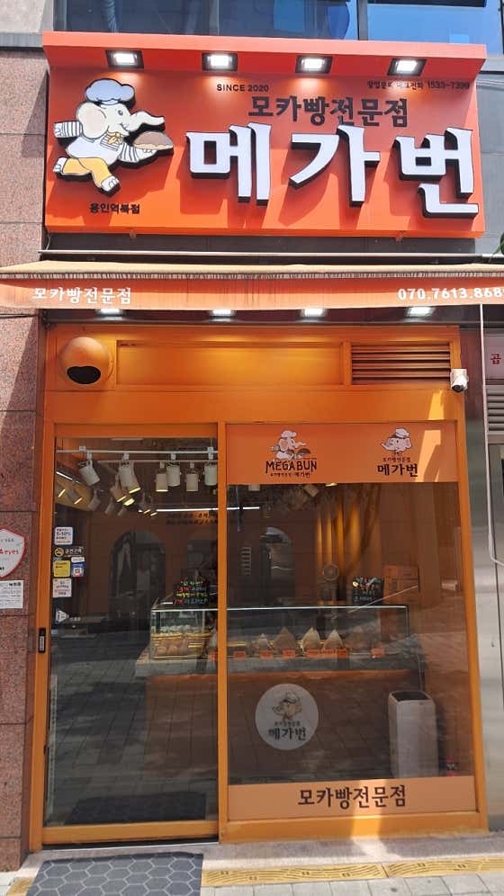메가번 용인역북점