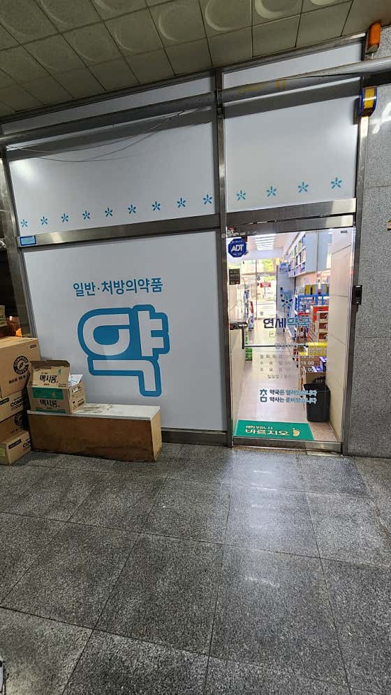 연세약국 · 네이버 지도·플레이스 2