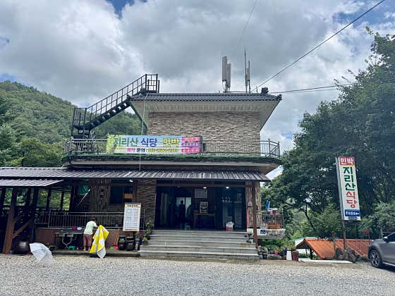 지리산식당