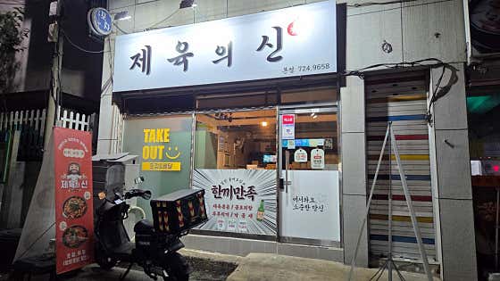 제육의신 인천본점 · 네이버 지도·플레이스 2