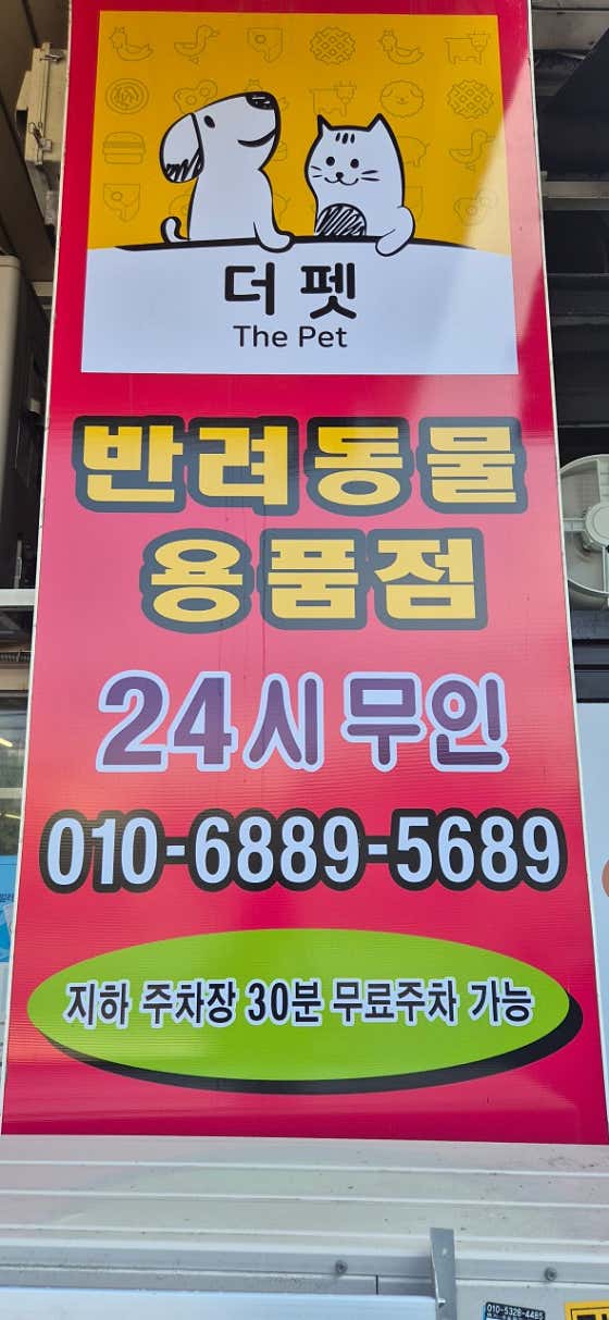 더펫 반려동물용품점