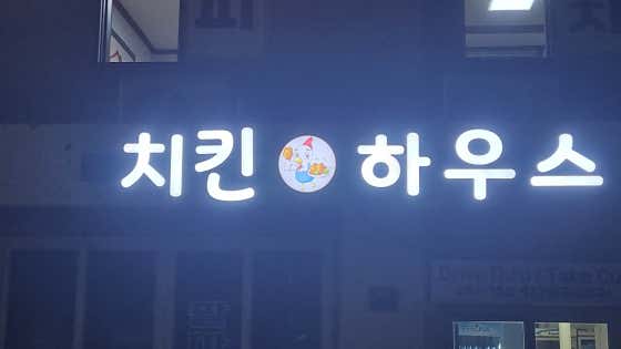 치킨하우스