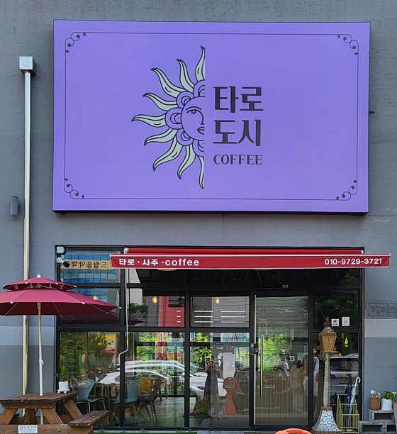 타로도시