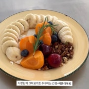 GREEK YOGURT PLATE 메뉴 사진(네이버)