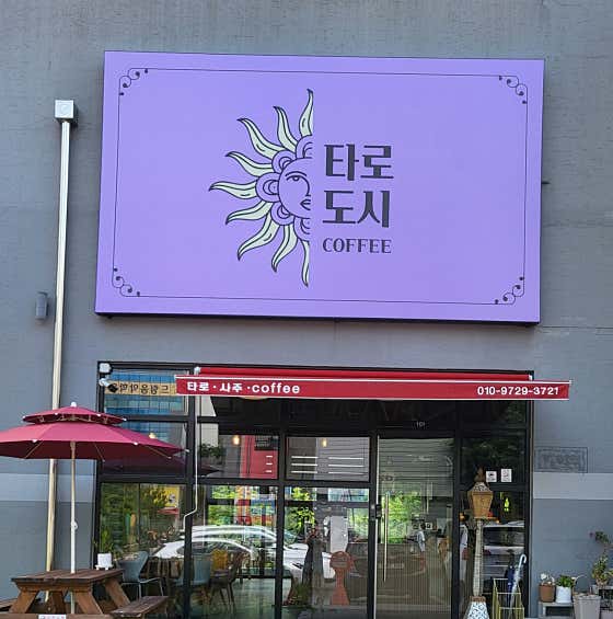 타로도시 · 네이버 지도·플레이스 2