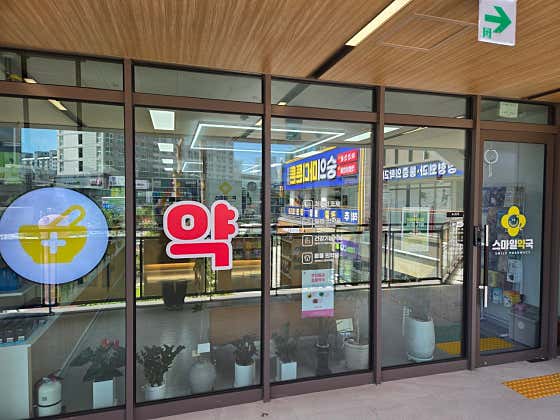 스마일약국