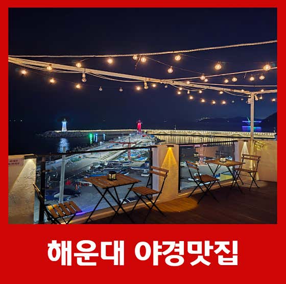 청사포바다라면카페 해운대청사포점 · 네이버 지도·플레이스 2