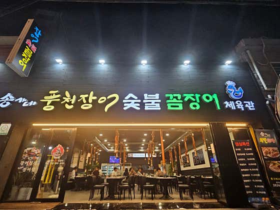 우리풍천장어꼼장어체육관&족발보쌈