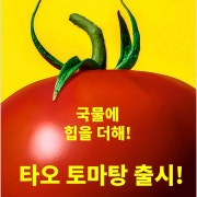 토마탕 메뉴 사진(네이버)