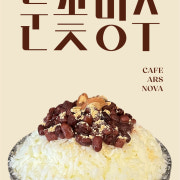 눈꽃빙수 메뉴 사진(네이버)