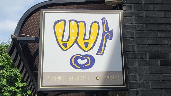 안제리나베이커리 연천점 · 네이버 지도·플레이스 3